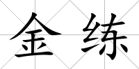 金練