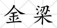 金梁