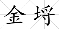 金埒