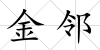 金鄰