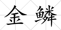 金鱗