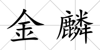 金麟