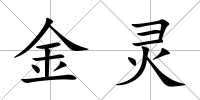 金靈