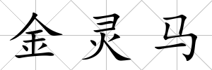 金靈馬