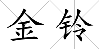 金鈴