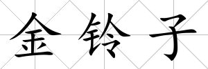 金鈴子