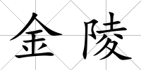 金陵