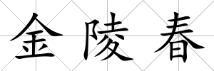 金陵春