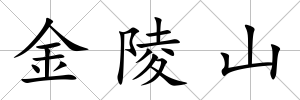 金陵山