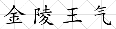 金陵王氣