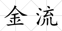 金流