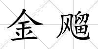 金飗