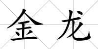 金龍