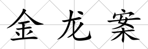 金龍案