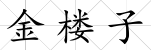 金樓子