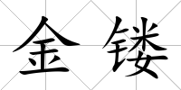 金鏤
