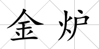金爐