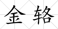 金輅