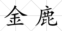 金鹿