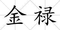 金祿