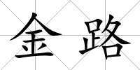 金路