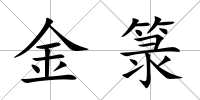 金箓