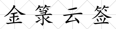 金箓云簽