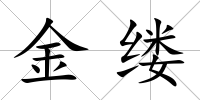 金縷