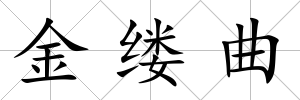 金縷曲