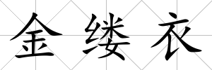 金縷衣
