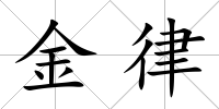 金律