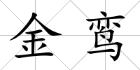 金鸞