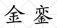 金鑾