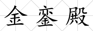 金鑾殿