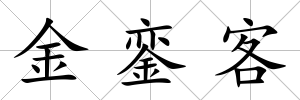 金鑾客