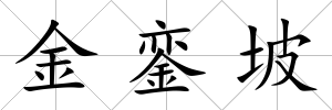 金鑾坡