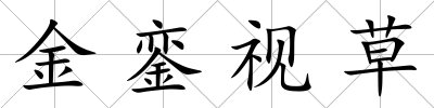 金鑾視草