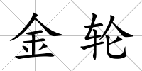 金輪