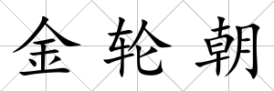 金輪朝