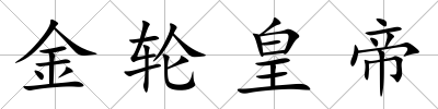 金輪皇帝