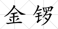 金鑼