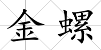金螺