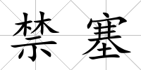 禁塞