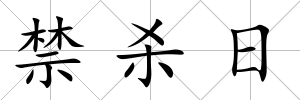 禁殺日