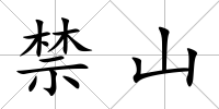 禁山