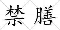 禁膳