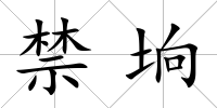 禁坰