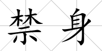 禁身