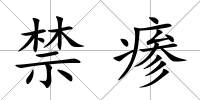 禁瘆