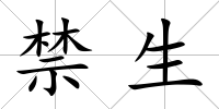 禁生